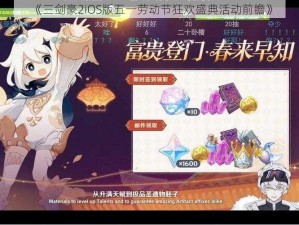 《三剑豪2iOS版五一劳动节狂欢盛典活动前瞻》