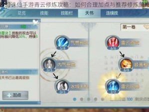 梦幻诛仙手游青云修炼攻略：如何合理加点与推荐修炼策略