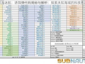 深海迷航：诱饵弹代码揭秘与解析：探索未知海域的科技利器