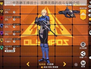 卡洛琳王牌战士：英勇无畏的战斗女神介绍