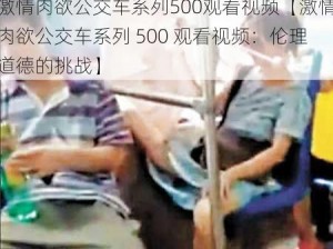 激情肉欲公交车系列500观看视频【激情肉欲公交车系列 500 观看视频：伦理道德的挑战】