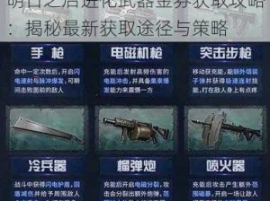 明日之后进化武器金券获取攻略：揭秘最新获取途径与策略