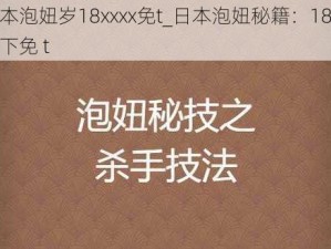 日本泡妞岁18xxxx免t_日本泡妞秘籍：18 岁以下免 t