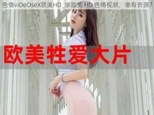 色情viDeOseX欧美HD_求欧美 HD 色情视频，谁有资源？