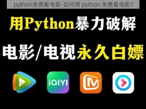 python免费看电影-如何用 python 免费看电影？