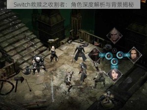 Switch救赎之收割者：角色深度解析与背景揭秘