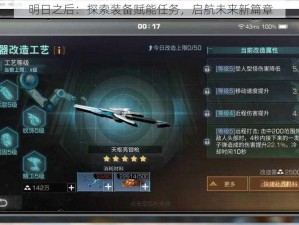 明日之后：探索装备赋能任务，启航未来新篇章
