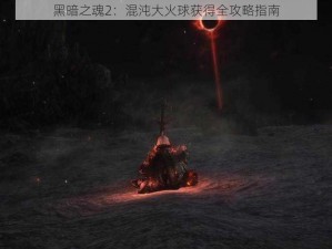 黑暗之魂2：混沌大火球获得全攻略指南