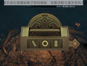 逆水寒手游石窟藏秘箱子密码揭秘：攻略详解与通关密码大解密