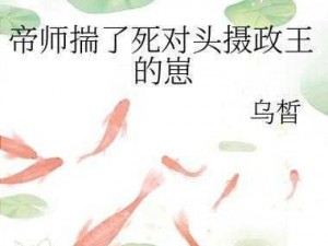 帝师揣了死对头摄政王的崽【震惊帝师竟揣了死对头摄政王的崽】