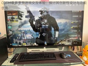 CODM载具重塑游戏交互体验：探讨其创新性设计与功能优势