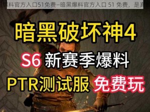 暗黑爆料官方入口51免费—暗黑爆料官方入口 51 免费，是真的吗？