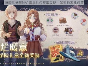 哈利波特魔法觉醒MA1赛季礼包获取攻略：解锁独家礼包获得方法