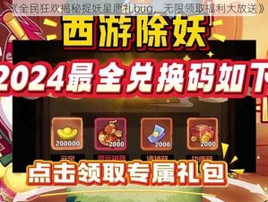 《全民狂欢揭秘捉妖星愿礼bug，无限领取福利大放送》