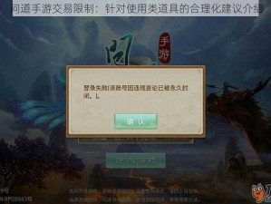 问道手游交易限制：针对使用类道具的合理化建议介绍