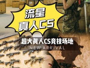 国产最好的看真人 csgo 游戏：第一人称视角，沉浸式体验，随时随地开战