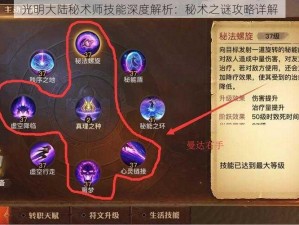 光明大陆秘术师技能深度解析：秘术之谜攻略详解