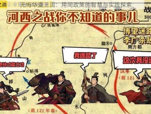 无悔华夏三国：用间政策的智慧与实践探索