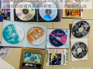 XboxOne播放DVD碟片高清将新增二区、Xbox One 播放 DVD 碟片高清将新增二区，功能即将上线