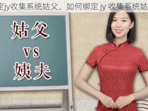 绑定jy收集系统姑父、如何绑定 jy 收集系统姑父？