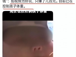 父母儿女四人大联欢免费观看6岁_如何看待 6 岁儿女被父母喂到 70 斤当吃播赚钱？