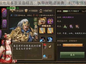 攻城掠地周泰散装备精选：铁甲战袍显英勇，利刃配饰塑传奇