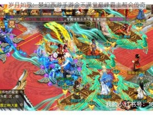 岁月如歌：梦幻西游手游金玉满堂巅峰霸主帮会传奇