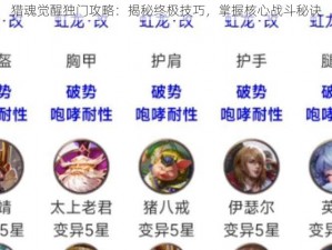 猎魂觉醒独门攻略：揭秘终极技巧，掌握核心战斗秘诀