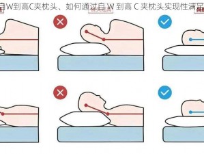 自W到高C夹枕头、如何通过自 W 到高 C 夹枕头实现性满足？