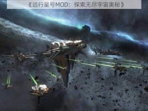 《远行星号MOD：探索无尽宇宙奥秘》