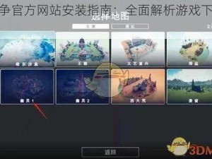 萌界战争官方网站安装指南：全面解析游戏下载与安装流程