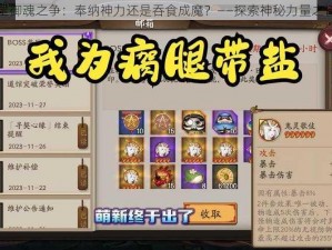 五星御魂之争：奉纳神力还是吞食成魔？——探索神秘力量之谜团