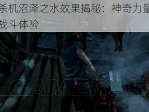 黎明杀机沼泽之水效果揭秘：神奇力量赋能角色战斗体验