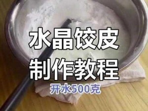 姬小满饺子皮最简单处理方法——只需几步，轻松包饺子