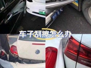 被蹭车了怎么办、遇到蹭车，该如何应对？