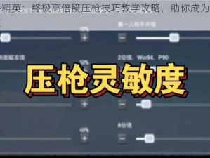 和平精英：终极高倍镜压枪技巧教学攻略，助你成为战场之王