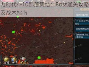 魔力时代4-10部落集结：Boss通关攻略详解及战术指南