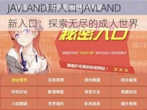 JAVLAND新入口-JAVLAND 新入口：探索无尽的成人世界