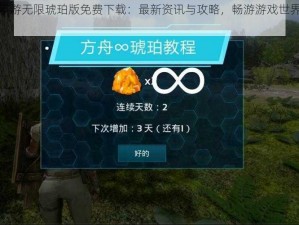 方舟手游无限琥珀版免费下载：最新资讯与攻略，畅游游戏世界无限制