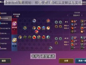 魔狱战士全新加点策略揭秘：核心技能11040深度解读与实战应用指南