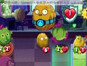 矿星争霸战火燃，Spike仙人掌英雄大招全解析与实战教学视频指南