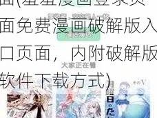 羞羞漫画登录页面免费漫画破解版入口页面(羞羞漫画登录页面免费漫画破解版入口页面，内附破解版软件下载方式)