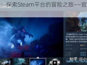 风暴奇侠：探索Steam平台的冒险之旅——官网地址解析