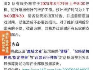 梦幻西游手游八月末重磅更新公告：全面解析维护调整与特色系统升级