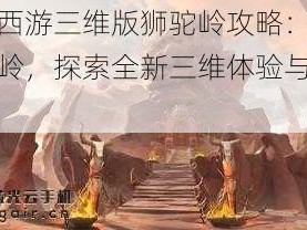 梦幻西游三维版狮驼岭攻略：玩转狮驼岭，探索全新三维体验与战斗策略