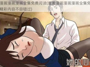 羞羞漫画漫画漫画全集免费阅读(羞羞漫画漫画漫画全集免费阅读，精彩内容不容错过)