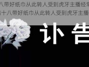 已满十八带好纸巾从此转人受到虎牙主播经常透露留言_已满十八带好纸巾从此转人受到虎牙主播经常透露留言