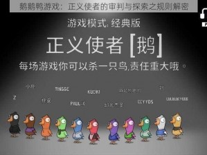 鹅鹅鸭游戏：正义使者的审判与探索之规则解密