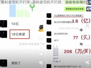 黑料老司机不打烊—黑料老司机不打烊，深夜专车等你来