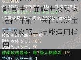 诛仙手游朱雀印法宝技能属性全面解析及获取途径详解：朱雀印法宝获取攻略与技能运用指南